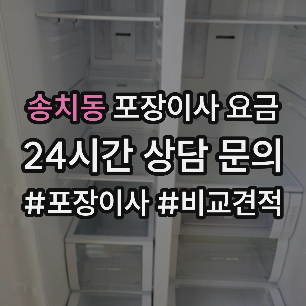송치동 포장이사 요금