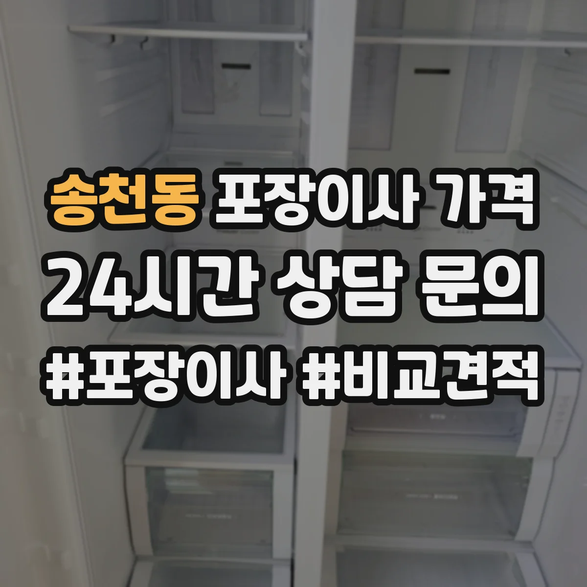 송천동 포장이사 가격