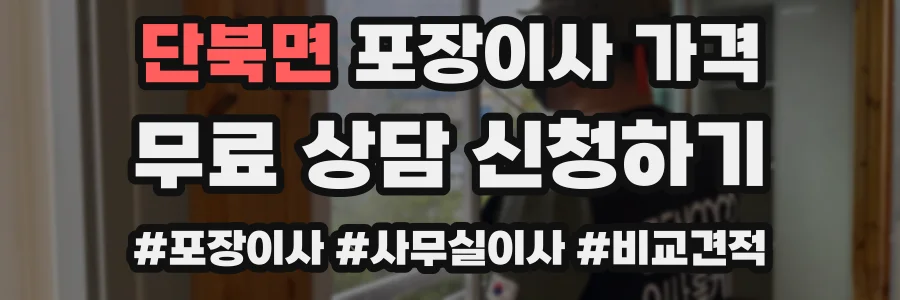 단북면 포장이사 가격