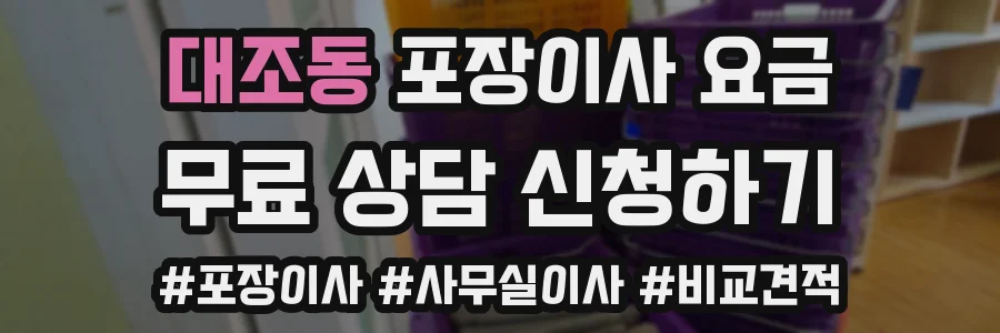 대조동 포장이사 요금