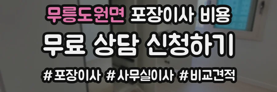 무릉도원면 포장이사 비용