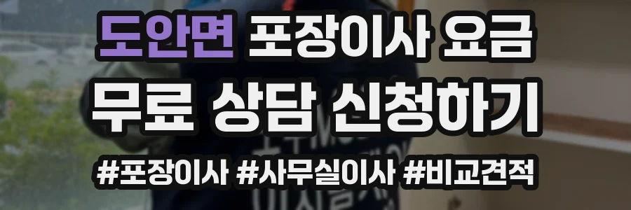 도안면 포장이사 요금