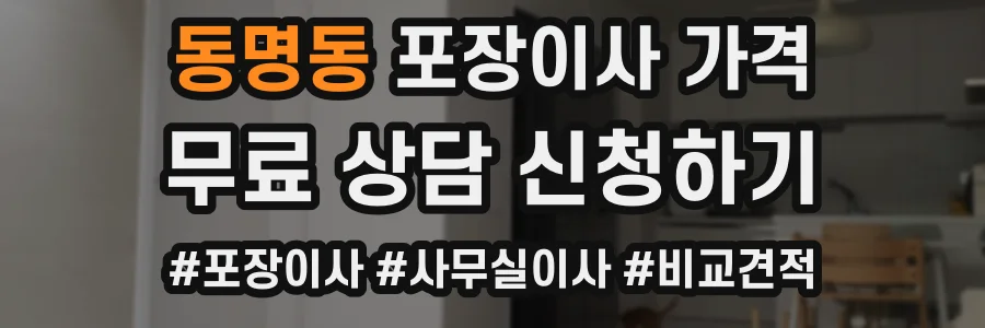 동명동 포장이사 가격