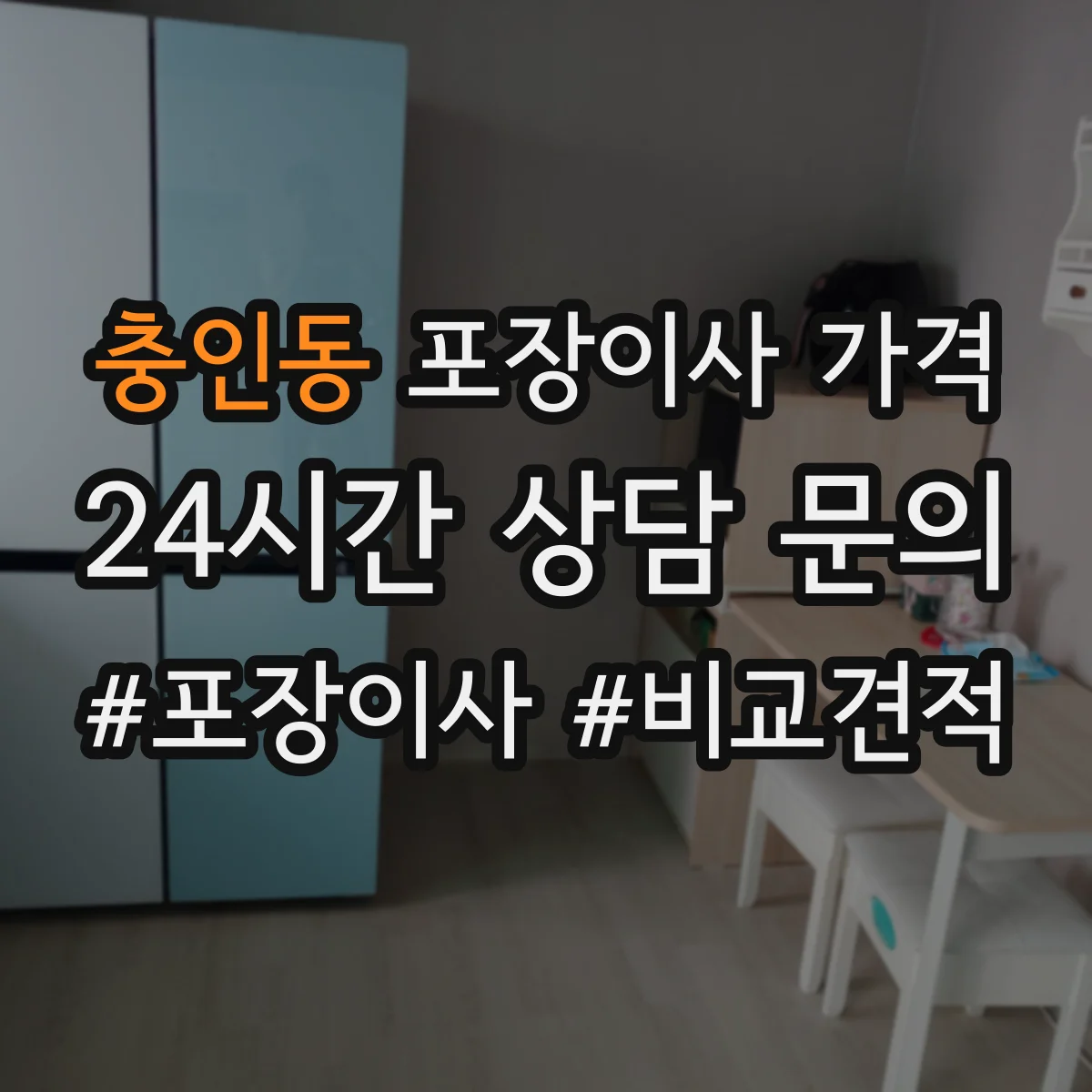 충인동 포장이사 가격