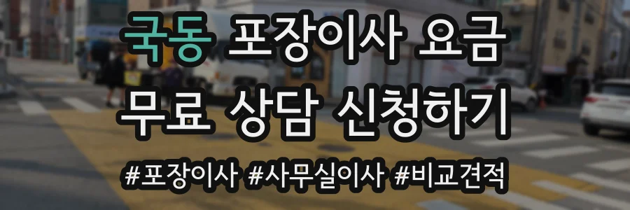 국동 포장이사 요금