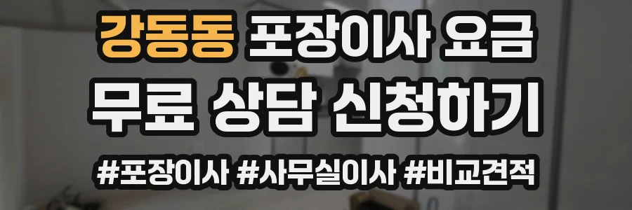강동동 포장이사 요금
