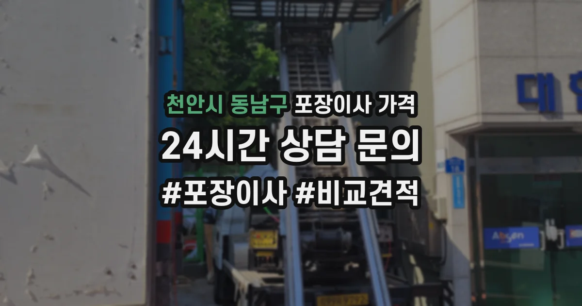 천안시 동남구 포장이사 가격