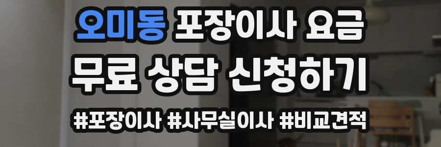 오미동 포장이사 요금
