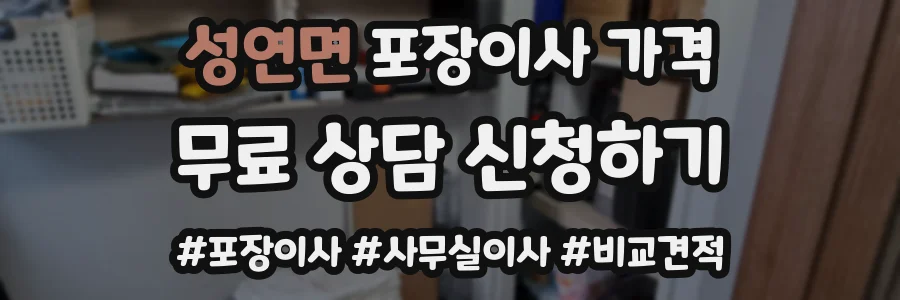 성연면 포장이사 가격
