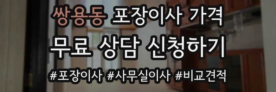 쌍용동 포장이사 가격