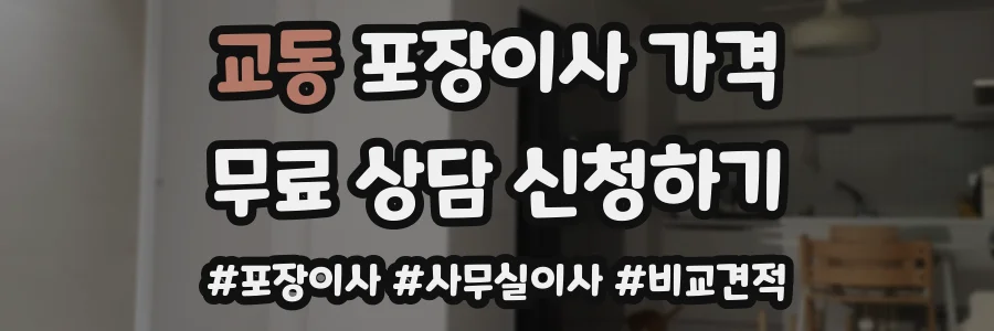 교동 포장이사 가격