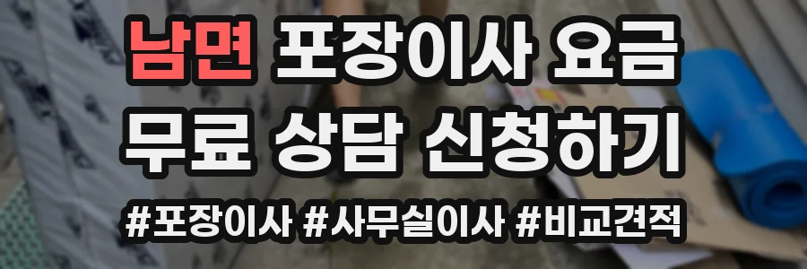 남면 포장이사 요금
