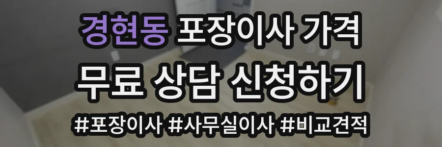 경현동 포장이사 가격