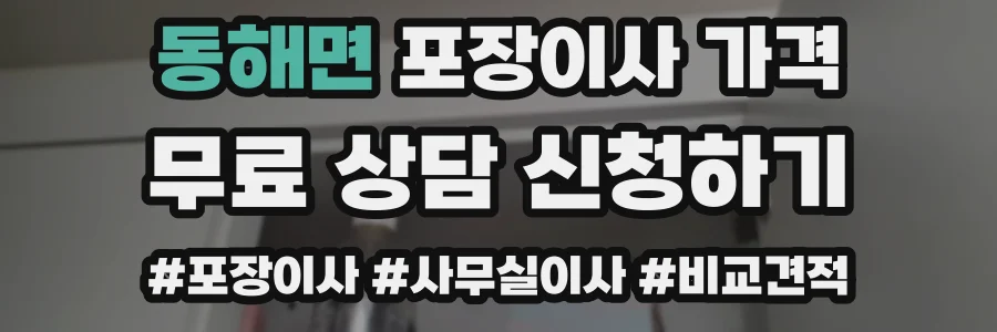 동해면 포장이사 가격