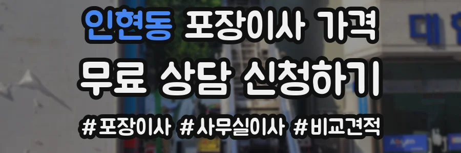 인현동 포장이사 가격