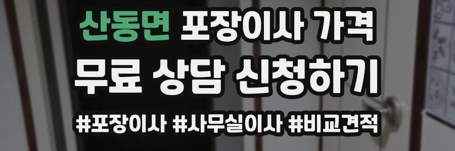 산동면 포장이사 가격