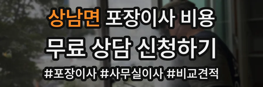 상남면 포장이사 비용
