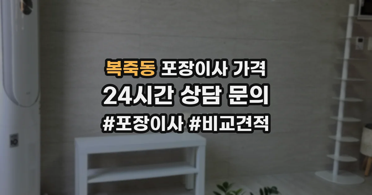 복죽동 포장이사 가격
