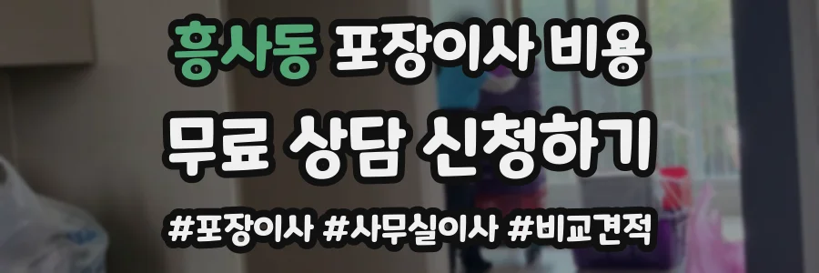 흥사동 포장이사 비용