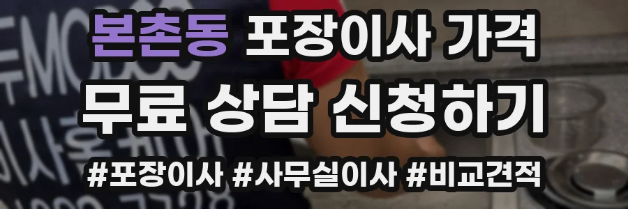 본촌동 포장이사 가격