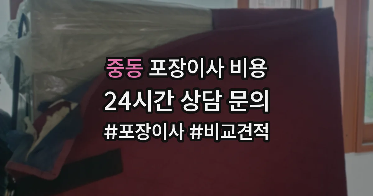 중동 포장이사 비용