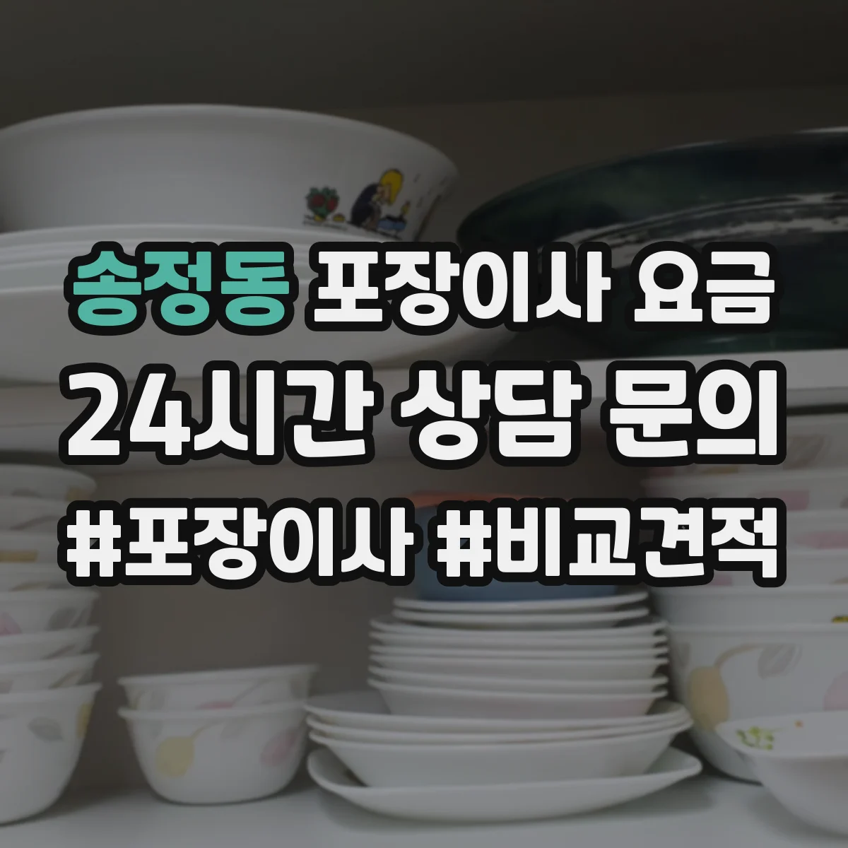 송정동 포장이사 요금