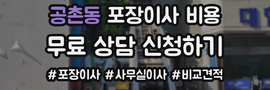 공촌동 포장이사 비용