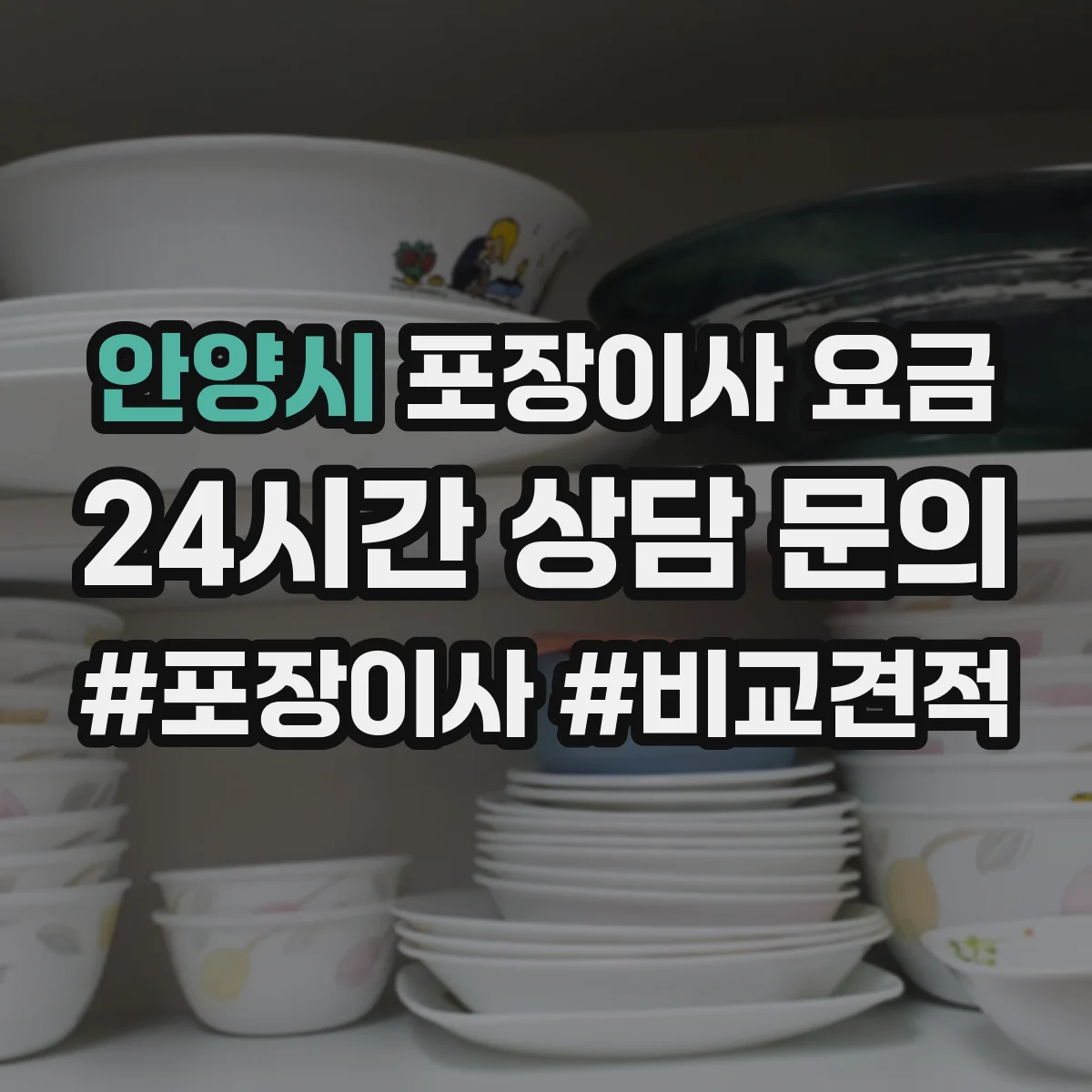 안양시 포장이사 요금 장기 보관 시 냉난방·습기 관리 비용