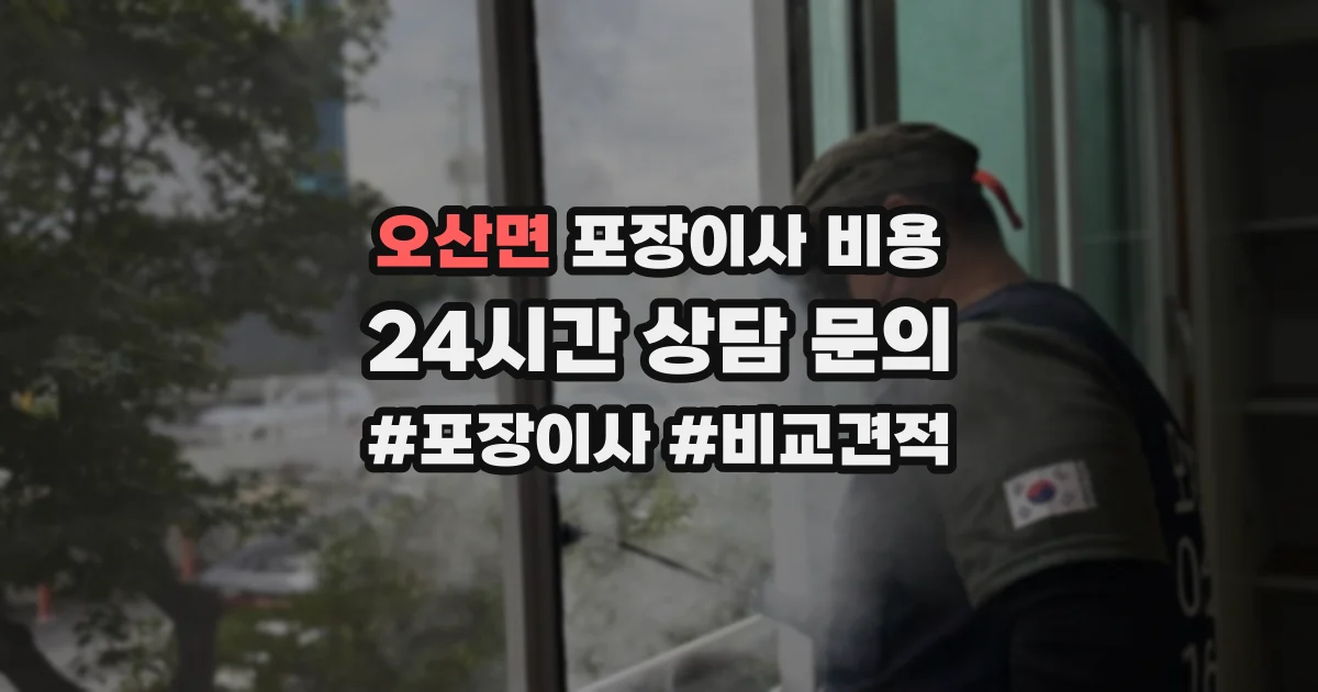 오산면 포장이사 비용