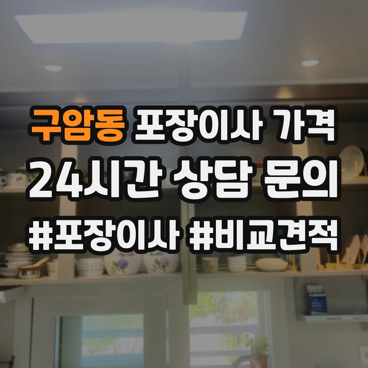 구암동 포장이사 가격