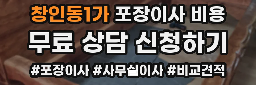 창인동1가 포장이사 비용