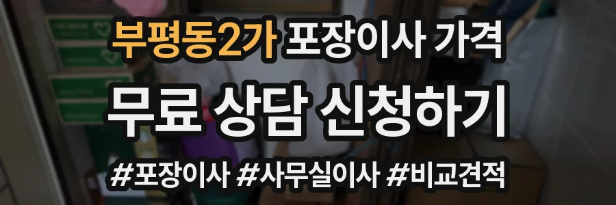 부평동2가 포장이사 가격