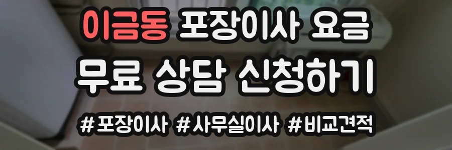 이금동 포장이사 요금