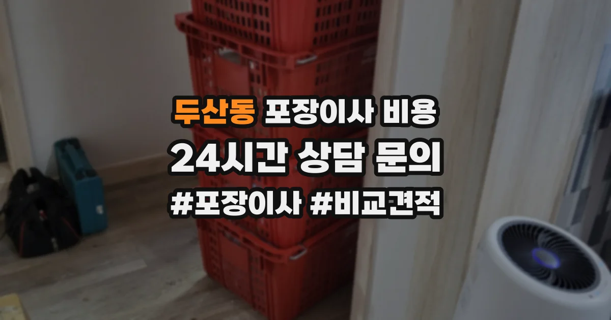 두산동 포장이사 비용