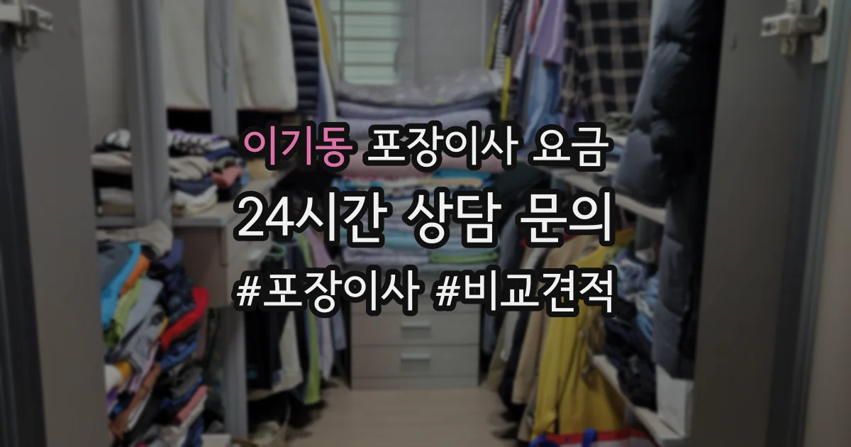 이기동 포장이사 요금