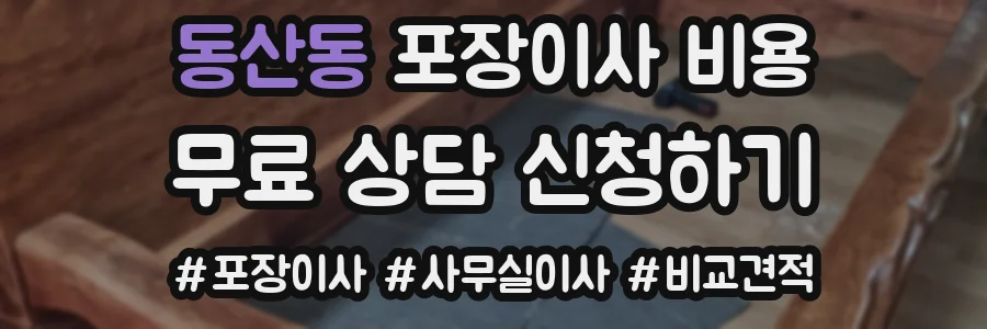 동산동 포장이사 비용