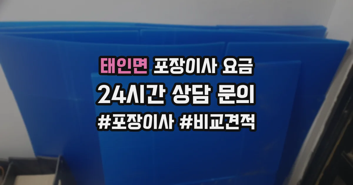 태인면 포장이사 요금