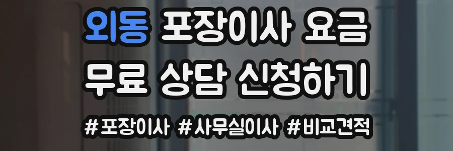외동 포장이사 요금