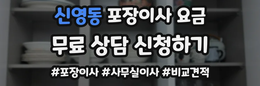 신영동 포장이사 요금