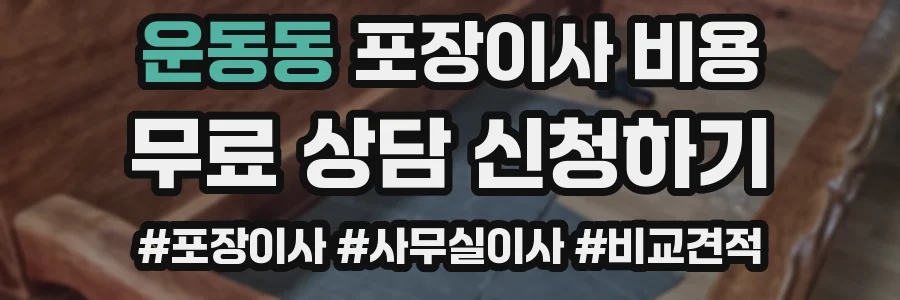 운동동 포장이사 비용