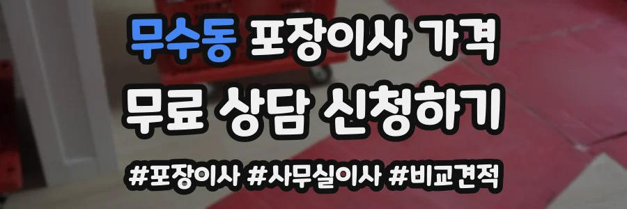무수동 포장이사 가격