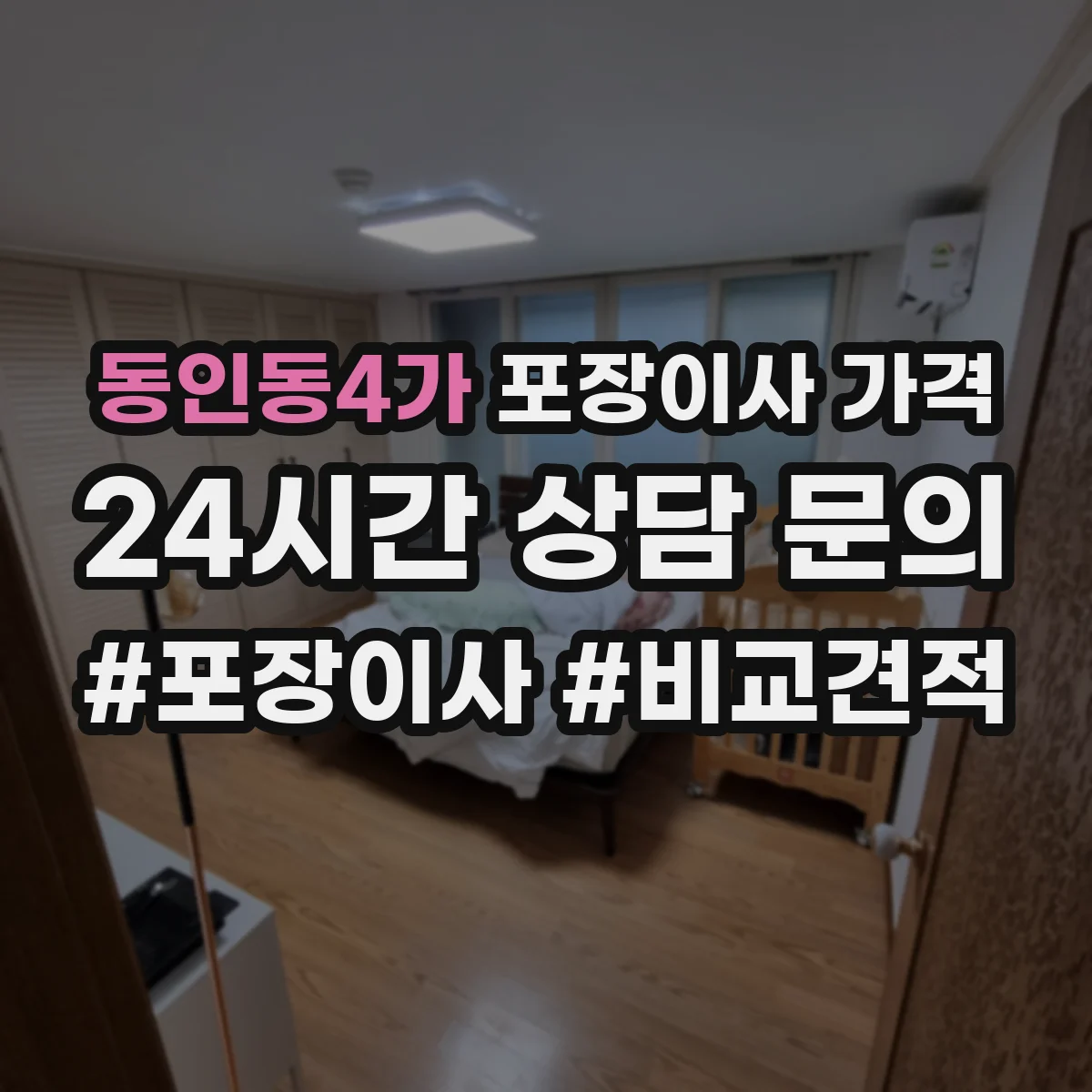 동인동4가 포장이사 가격