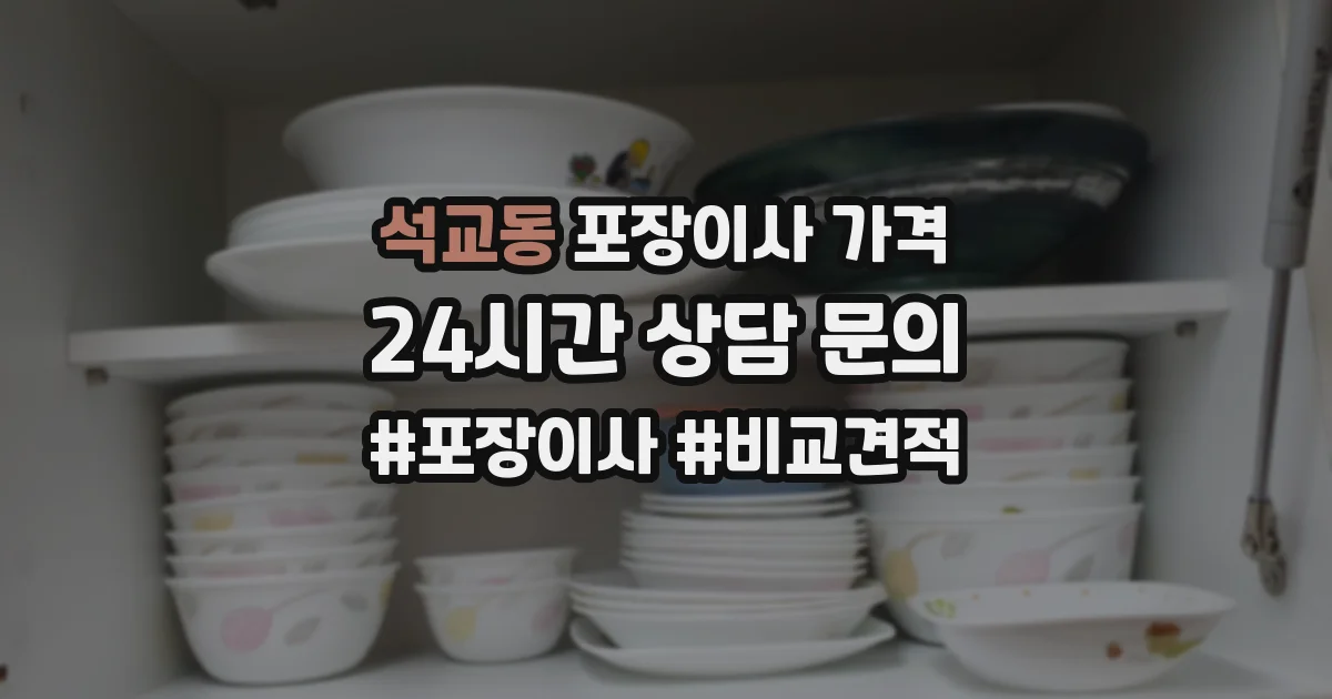 석교동 포장이사 가격