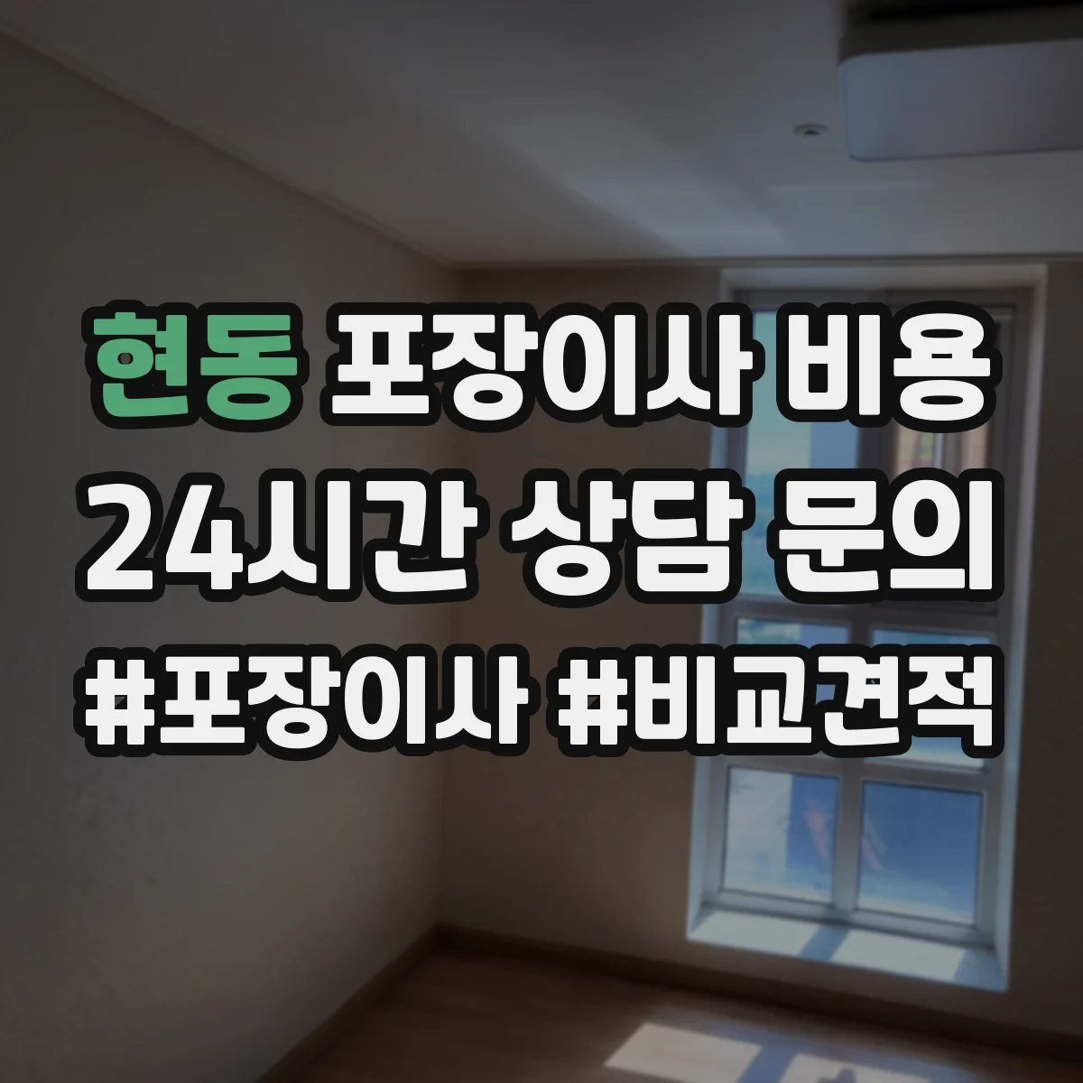 현동 포장이사 비용