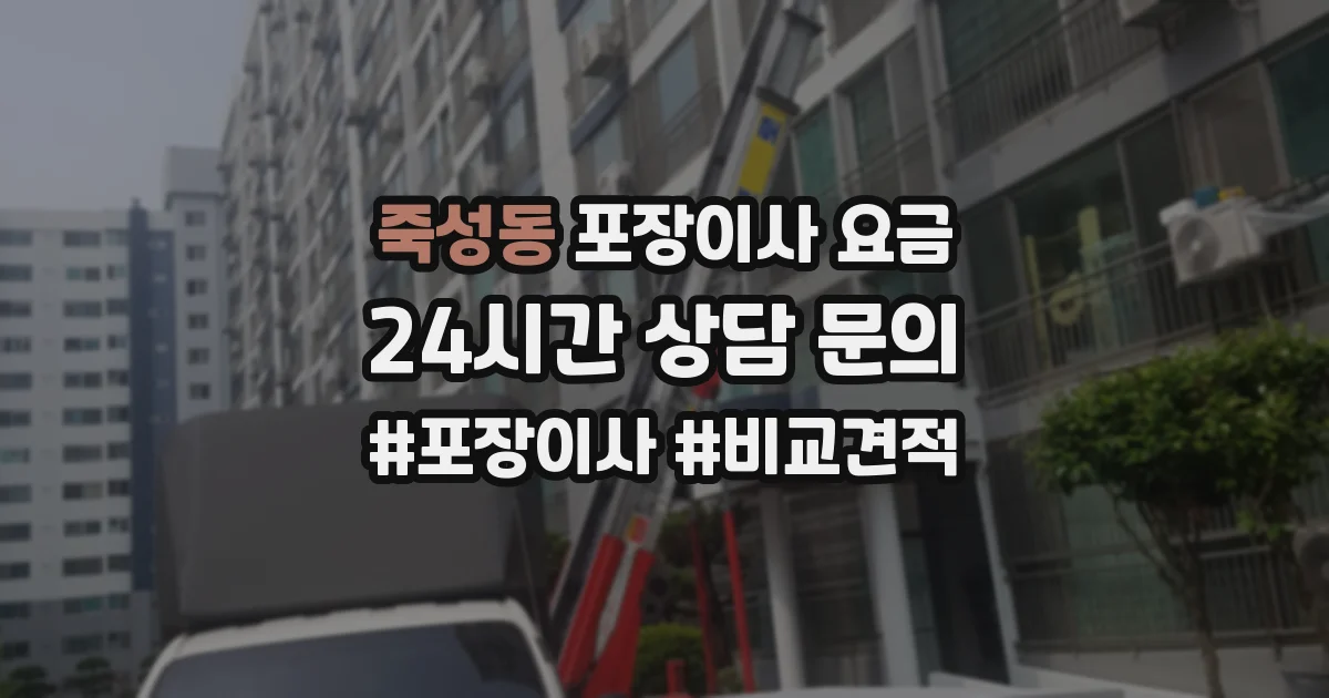 죽성동 포장이사 요금