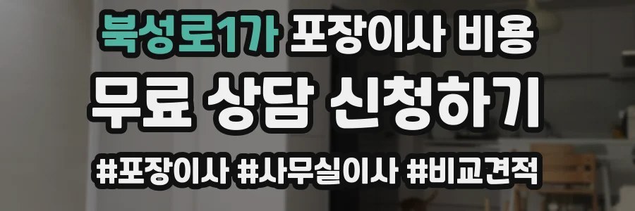 북성로1가 포장이사 비용