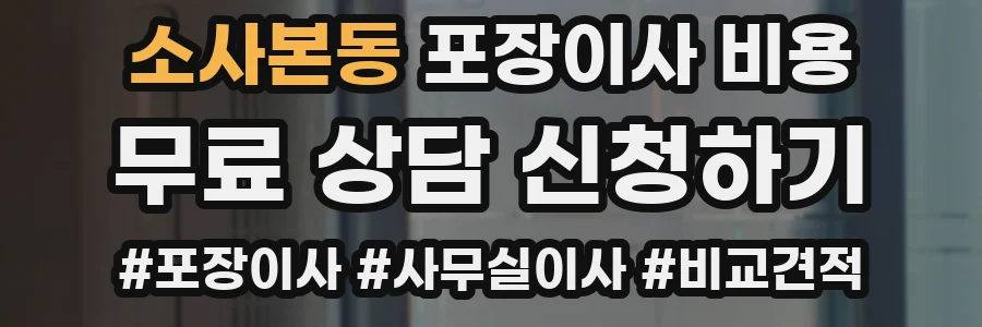 소사본동 포장이사 비용