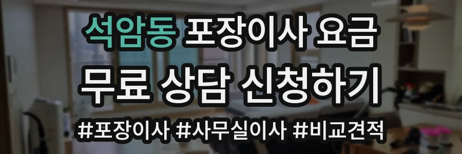 석암동 포장이사 요금