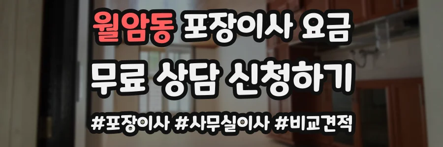 월암동 포장이사 요금