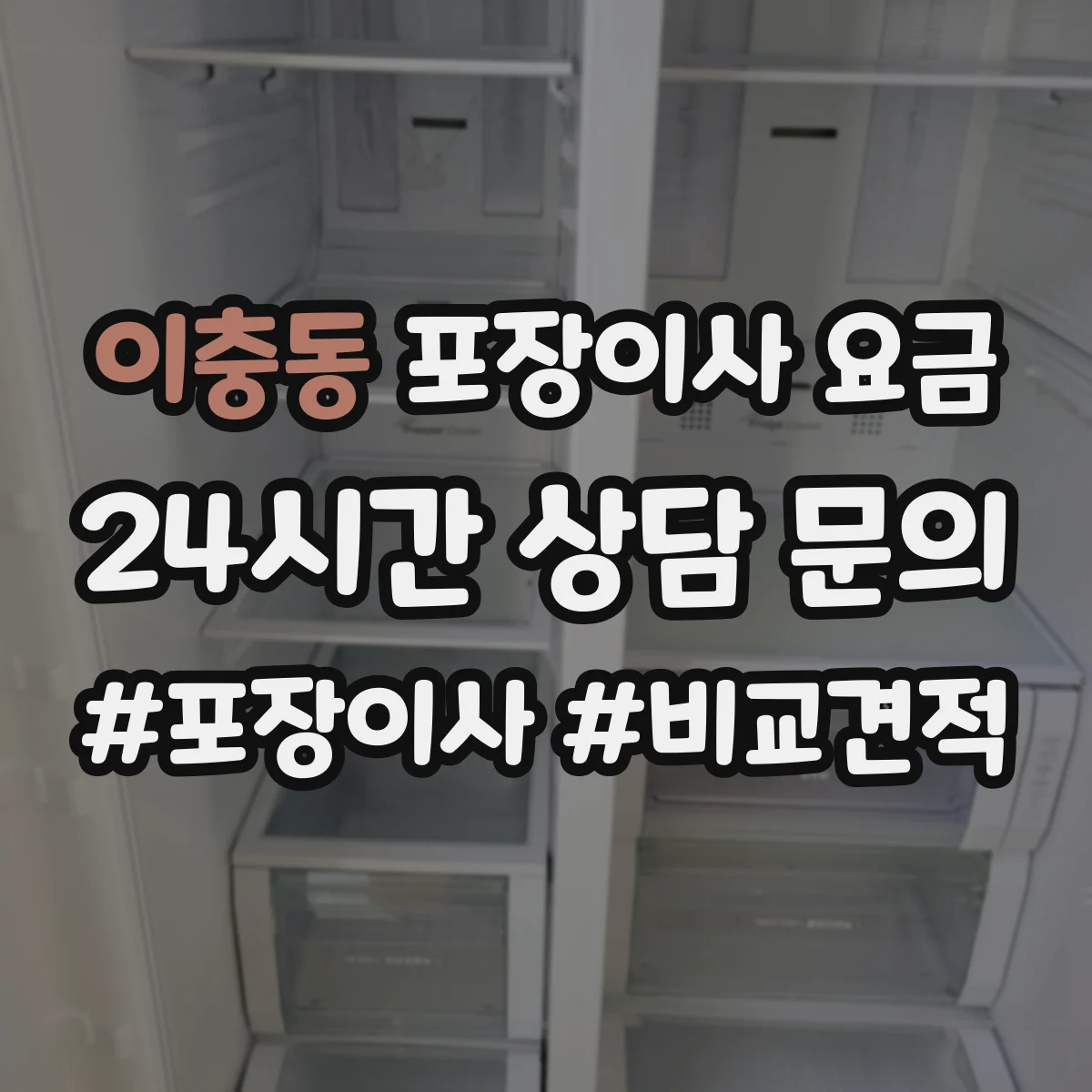 이충동 포장이사 요금